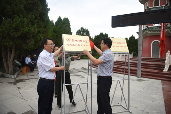 爱国主义教育基地和马克思主义学院教学科研基地揭牌